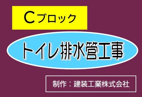 Cブロック「トイレ排水管工事説明動画」