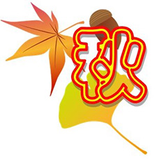 若葉台の四季（秋）