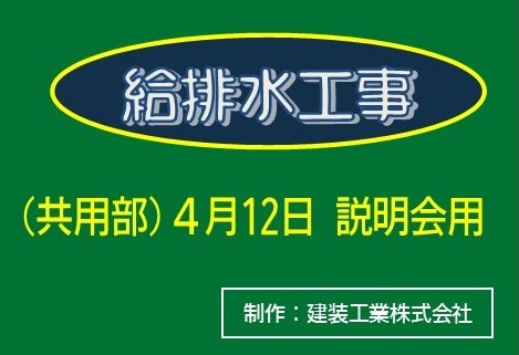 給排水設備改修工事01