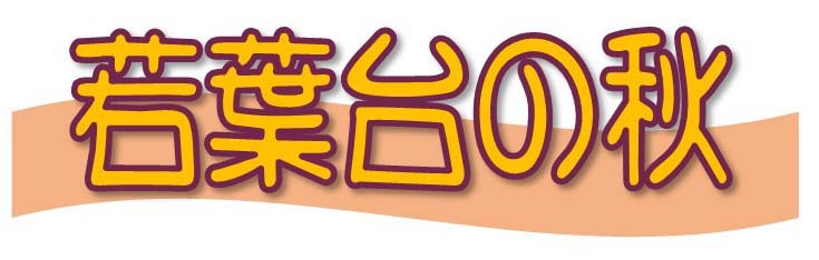 若葉台の四季
