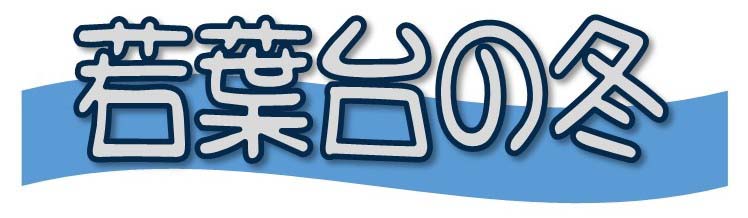 若葉台の四季